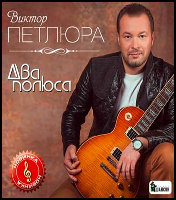 Скачать виктор петлюра все песни через торрент 2013