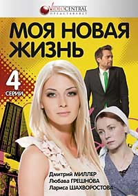 Моя новая жизнь. Моя новая новая жизнь. Моя новая жизнь (2012). Мой новый.