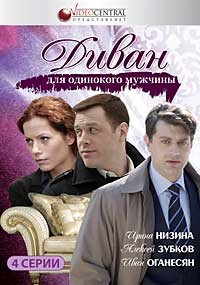 Диван для одинокого мужчины сериал 2012