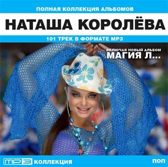 Mp3 наташа королевой. Наташа Королева. Королёва альбомы. Наташа Королева мп3. Наташа Королева обложка альбома.