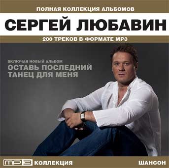 Оставь последний. Сергей любавин альбом оставь последний танец для меня. 1994 - Семнадцать с половиною Сергей любавин. Сергей любавин Мадонна. Сергей любавин первый учитель.