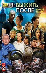 книга : попытка выжить. выжить после dvd. выжить после 3 сезон актеры и роли. выжить после сериал. выжить после книга.