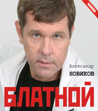 Новик лучшие песни. Александр Новиков блатной. Новиков Александр 