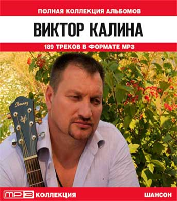 Песни альбомами mp3. Виктор Калина билет до Луны. Виктор Калина мп3. Виктор Калина. Золотая коллекция. Виктор Калина. Жизнь продолжается. Фото.