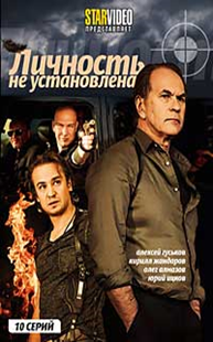 Личность не установлена. Майор Одинцов фильм. УГРО 5 - обложка к DVD. Mp3 обложка не установлена.