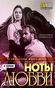 Первая нота любви дата выхода. Первая нота любви дата выхода. Ноты ветушко. Ноты любви. Первая нота любви дата выхода.