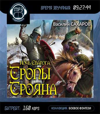 Ведун аудиокнига по порядку слушать. Василий Сахаров ночь Сварога. Тропы Трояна. Василий Сахаров ночь Сварога Ведун. Сахаров Василий ночь Сварога аудиокнига. Тропы Трояна аудиокнига.