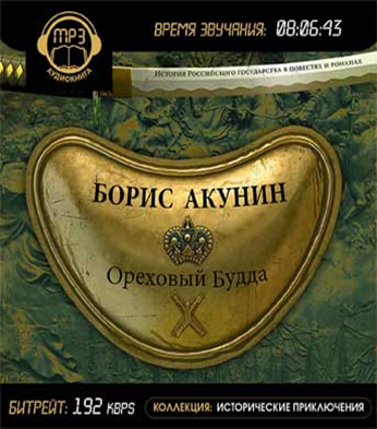 Акунин ореховый будда слушать. Борис Акунин "Ореховый Будда". Ореховый Будда аудиокнига. Ореховый Будда Борис Акунин аудиокнига. Ореховый Будда аудиокнига продолжение.