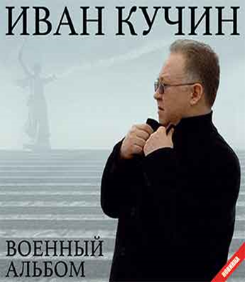 Иван Кучин 2022 Год Новые Иван Кучин 2022 Год Новые