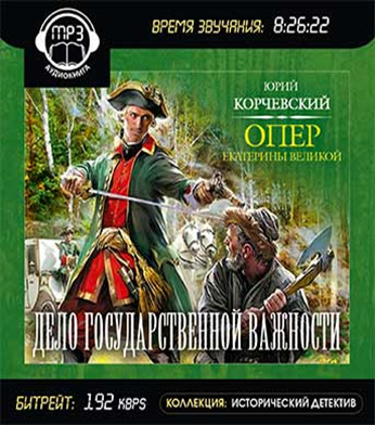 Юрий Корчевский опер Екатерины Великой. Опер Екатерины Великой. Опер Екатерины Великой. «Дело государственной важности». Опер аудиокнига.