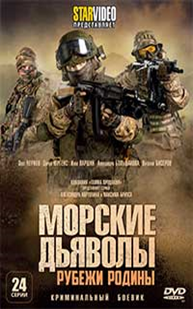 Морские Дьяволы 2022 Год Новые Серии