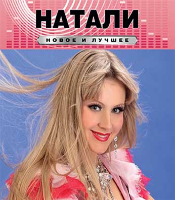 Натали как сладко. Натали CD. Натали обложка. Натали обложки альбомов. Натали обложка диска.