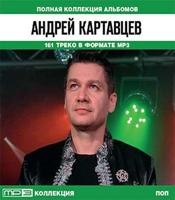 Альбом песен андрея картавцева. Андрей Картавцев. Андрей Картавцев альбомы. Андрей Картавцев - 2008 - числа. Андрей Картавцев обложка.