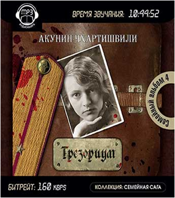 Трезориум. Трезориум акунин. Трезориум (тв. Трезориум акунин. Семейный альбом акунин книги все.