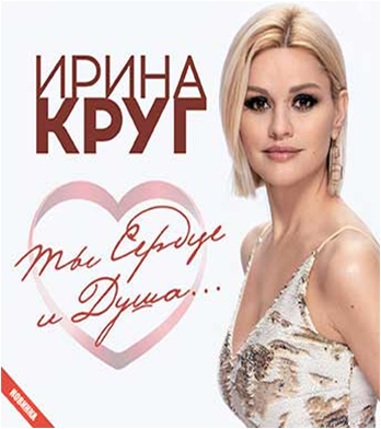 Круг ушла всерьез. Ирина круг ты сердце и душа 2020. Ирина круг CD. Сердце и душа Ирина круг. Ирина круг - ты сердце и душа (версия 2020).