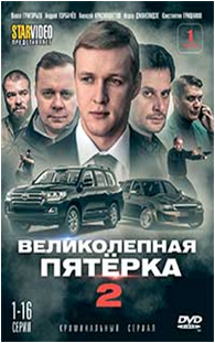 Великолепная Пятерка Новые Серии 2022 Года