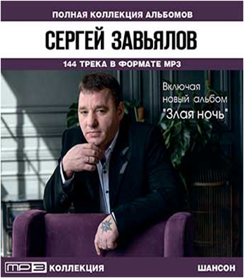 Новые Сергей Завьялов 2022 Год Новые Сергей Завьялов 2022 Год