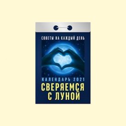 30 января 2024 лунный. Календарь отрывной Сверяемся с луной 2022. Отрывной календарь Сверяемся с луной 2023 года. Сверяемся с луной советы на каждый день на 2023. Сверяемся с луной книга 2004.